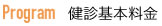 健診基本料金
