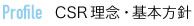 CSR理念・基本方針