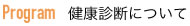 健康診断について
