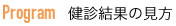 健診結果の見方