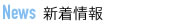 新着情報