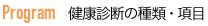 健康診断の種類・項目