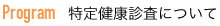 特定健康診査について