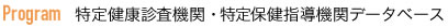 特定健康診査機関・特定保健指導機関データベース