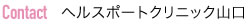 ヘルスポートクリニック山口