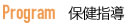 保健指導