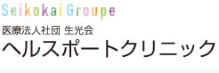 医療法人社団 生光会 ヘルスポート