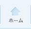 ホーム
