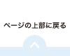 ページの上部に戻る