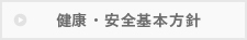 健康・安全基本方針
