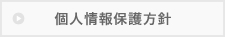 個人情報保護方針