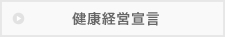 健康経営宣言