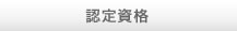 認定資格