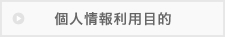 個人情報利用目的