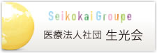 医療法人社団 生光会