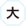 文字サイズ大