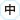 文字サイズ中