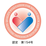 日本人間ドック・予防医療学会健診施設機能評価認定
